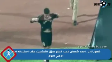 ظهور نادر.. أحمد شعبان لاعب فاركو يمزق التيشيرت عقب استبداله أمام الأهلي اليوم